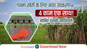 गन्ना किसानों के लिए खुशखबरी!खोडवा गन्ने के प्रबंधन में 4 कार्य एक साथ करने वाला उपकरण,जानिए कैसे!