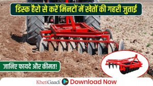 खेतों में गहरी जुताई  के लिए अपनाएं डिस्क हैरो उपकरण,जानिए इसके प्रकार, फायदे और कीमत!