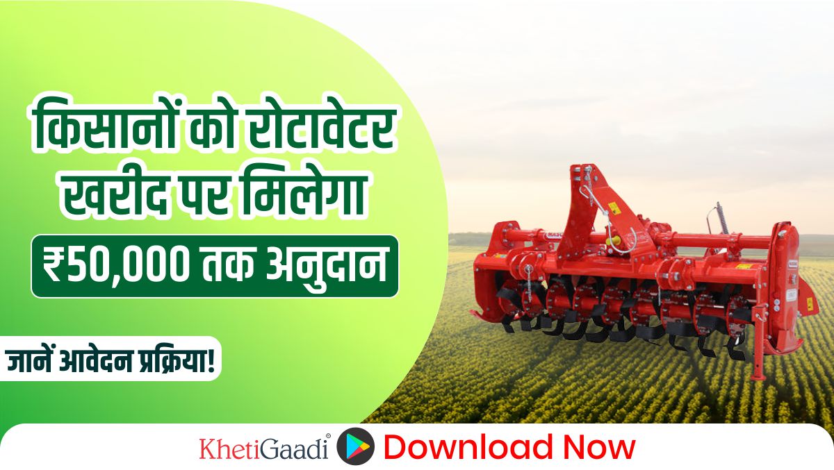 कृषि यंत्र सब्सिडी योजना 2025:किसानों को रोटावेटर खरीद पर ₹50,000 तक की सब्सिडी,अभी करेंआवेदन!