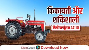 किफायती और शक्तिशाली – मैसी फर्ग्यूसन 241 DI 