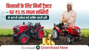 मिनी ट्रैक्टर सब्सिडी: क्या आप 3.15 लाख रुपये पाना चाहते हैं? तो आज ही मिनी ट्रैक्टर के लिए आवेदन करें,लेकिन ‘ये’ शर्तें जरूर पढ़ें!
