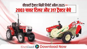 वीएसटी ट्रैक्टर बिक्री रिपोर्ट अप्रैल 2025: 317 ट्रैक्टर और 2003 पावर टिलर बेचे गए