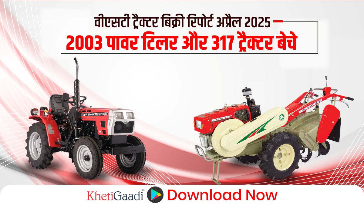 वीएसटी ट्रैक्टर बिक्री रिपोर्ट अप्रैल 2025: 317 ट्रैक्टर और 2003 पावर टिलर बेचे गए