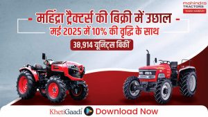 महिंद्रा ट्रैक्टर्स ने मई 2025 की बिक्री की रिपोर्ट दी: 38,914 यूनिट्स बेचीं, 10% की बिक्री वृद्धि दर्ज की!