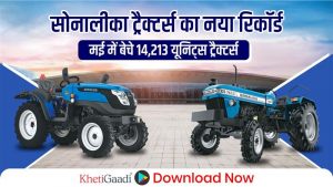 सोनालीका ट्रैक्टर्स का नया रिकॉर्ड: मई में बेचे 14,213 यूनिट्स ट्रैक्टर्स,अब तक की सबसे बड़ी बिक्री!