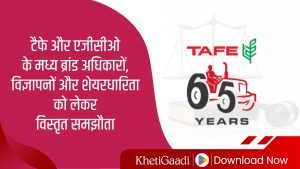 टैफे और एजीसीओ के बीच ब्रांड अधिकार, विज्ञापन और शेयरधारिता को लेकर हुआ बड़ा समझौता
