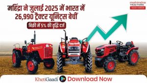 महिंद्रा फार्म इक्विपमेंट बिज़नेस ने जुलाई 2025 में भारत में 26,990 ट्रैक्टर यूनिट्स की बिक्री की, बिक्री में 5% की वृद्धि दर्ज