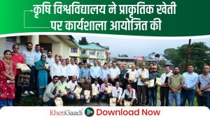 कृषि विश्वविद्यालय ने प्राकृतिक खेती पर कार्यशाला आयोजित की