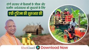 योगी सरकार ने किसानों के जीवन और ग्रामीण अर्थव्यवस्था को सुधारने के लिए एग्री-टूरिज्म की शुरुआत की