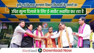 कृषि एवं किसान कल्याण विभाग किसानों के उत्पादों का उचित मूल्य दिलाने के लिए ई-मार्केट स्थापित कर रहा है।