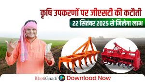 कृषि उपकरणों पर जीएसटी कटौती से किसानों को 22 सितंबर 2025 से लाभ मिलेगा
