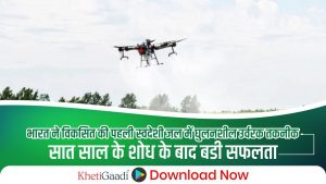 भारत ने विकसित की पहली स्वदेशी जल में घुलनशील उर्वरक तकनीक, सात साल के शोध के बाद बड़ी सफलता