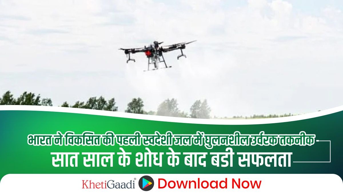 भारत ने विकसित की पहली स्वदेशी जल में घुलनशील उर्वरक तकनीक, सात साल के शोध के बाद बड़ी सफलता