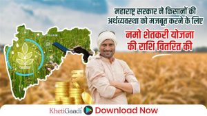 महाराष्ट्र सरकार ने किसानों की अर्थव्यवस्था को मजबूत करने के लिए नमो शेतकरी योजना की राशि वितरित की
