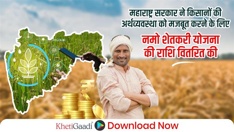 महाराष्ट्र सरकार ने किसानों की अर्थव्यवस्था को मजबूत करने के लिए नमो शेतकरी योजना की राशि वितरित की