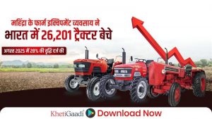 महिंद्रा के फार्म इक्विपमेंट व्यवसाय ने भारत में 26,201 ट्रैक्टर बेचे, अगस्त 2025 में 28% की वृद्धि दर्ज की