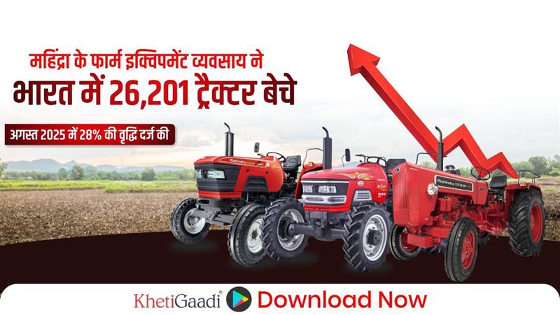 महिंद्रा के फार्म इक्विपमेंट व्यवसाय ने भारत में 26,201 ट्रैक्टर बेचे, अगस्त 2025 में 28% की वृद्धि दर्ज की