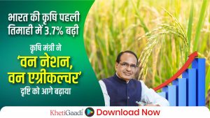 भारत की कृषि पहली तिमाही में 3.7% बढ़ी; चौहान ने ‘वन नेशन, वन एग्रीकल्चर’ दृष्टि को आगे बढ़ाया