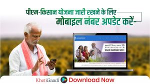 किसान पीएम-किसान योजना जारी रखने के लिए मोबाइल नंबर अपडेट करें