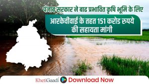 पंजाब सरकार ने बाढ़ प्रभावित कृषि भूमि के लिए आरकेवीवाई के तहत 151 करोड़ रुपये की सहायता मांगी