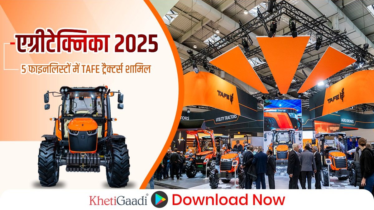 TAFE ट्रैक्टर EV को जर्मनी के एग्रीटेक्निका 2025 में ‘ट्रैक्टर ऑफ द ईयर (TOTY)’ सस्टेनेबल श्रेणी में प्रमुख 5 फाइनलिस्ट में शामिल किया गया है।