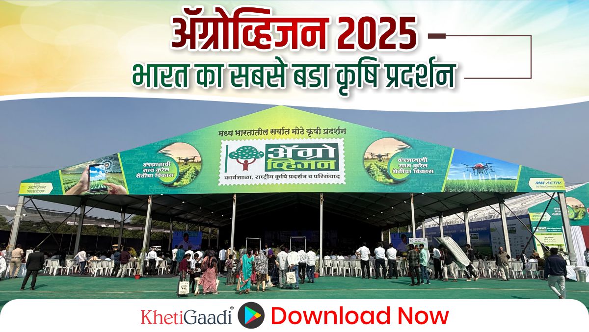 Agrovision २०२५ भारत का सबसे बडा कृषि प्रदर्शन