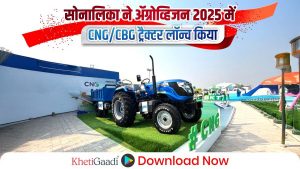 सोनालीका ने ॲग्रोविजन 2025 में सीऍनजी/सीबीजी ट्रैक्टर प्रदर्शित करके खेती में एक नए युग की शुरुआत की