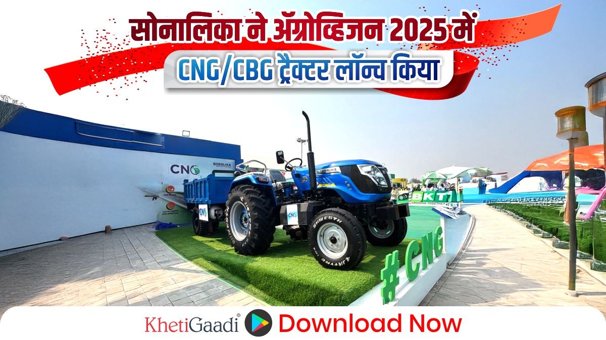 सोनालीका ने ॲग्रोविजन 2025 में सीऍनजी/सीबीजी ट्रैक्टर प्रदर्शित करके खेती में एक नए युग की शुरुआत की