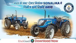 भारत की नंबर 1 ट्रैक्टर निर्यातक Sonalika ने गिनीज वर्ल्ड रिकॉर्ड बनाया