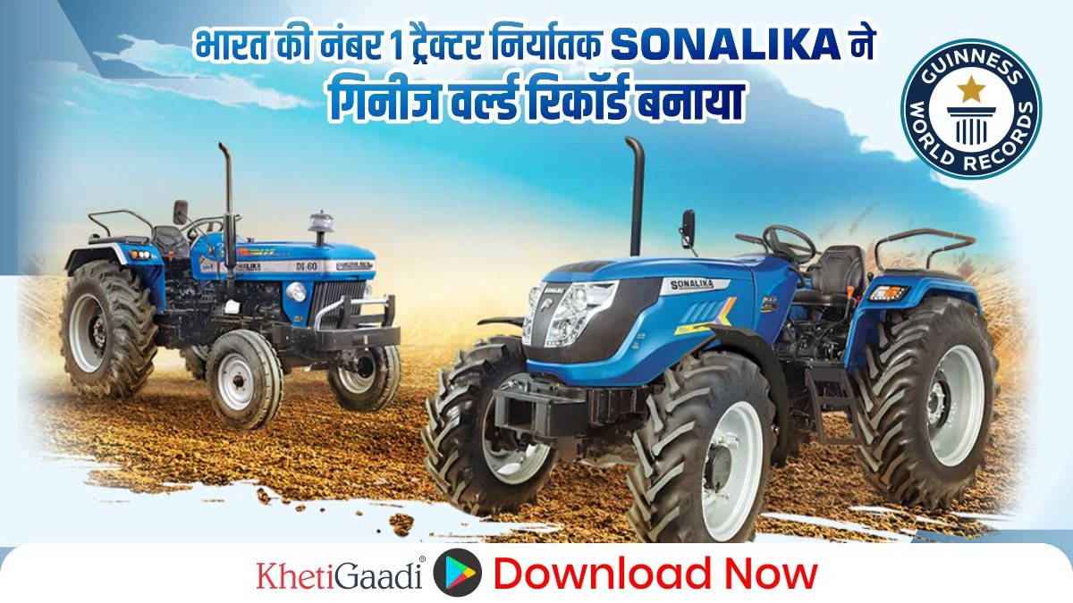 भारत की नंबर 1 ट्रैक्टर निर्यातक Sonalika ने गिनीज वर्ल्ड रिकॉर्ड बनाया