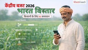 केंद्रीय बजट 2026 और भारत विस्तार: किसानों के लिए AI समाधान