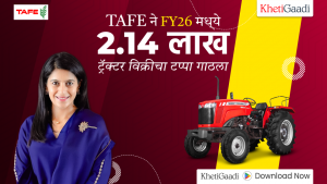 टॅफ़े ने 2,14,000 पेक्षा अधिक ट्रॅक्टर्सची विक्री केली, आर्थिक वर्ष 26(FY26) मध्ये हा विकास आर्थिक वर्ष 26(FY26) चा स्थानिक विकासापेक्षा जलदगतीने करण्यात आला